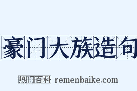 豪门大族造句是什么意思的图片